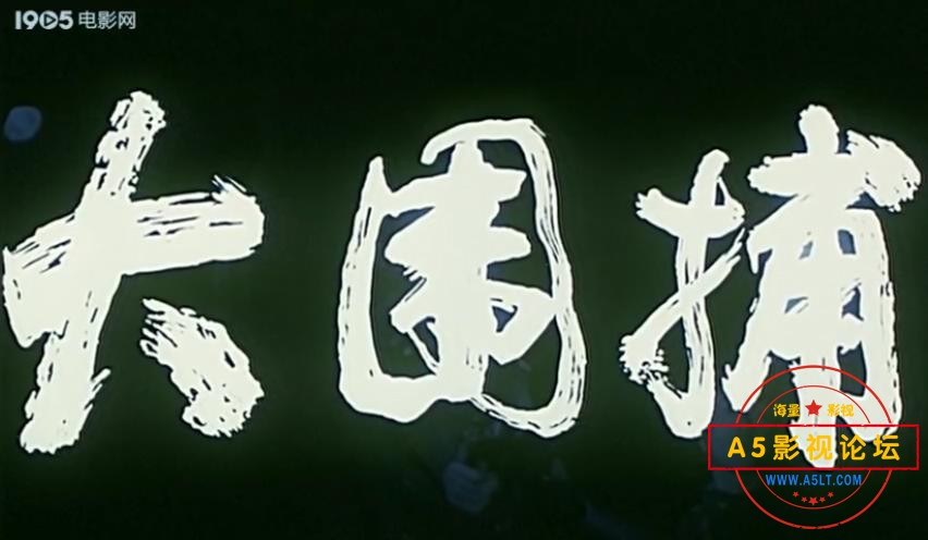 大围捕（广西.1991）.mp4_20240331_160144847.jpg