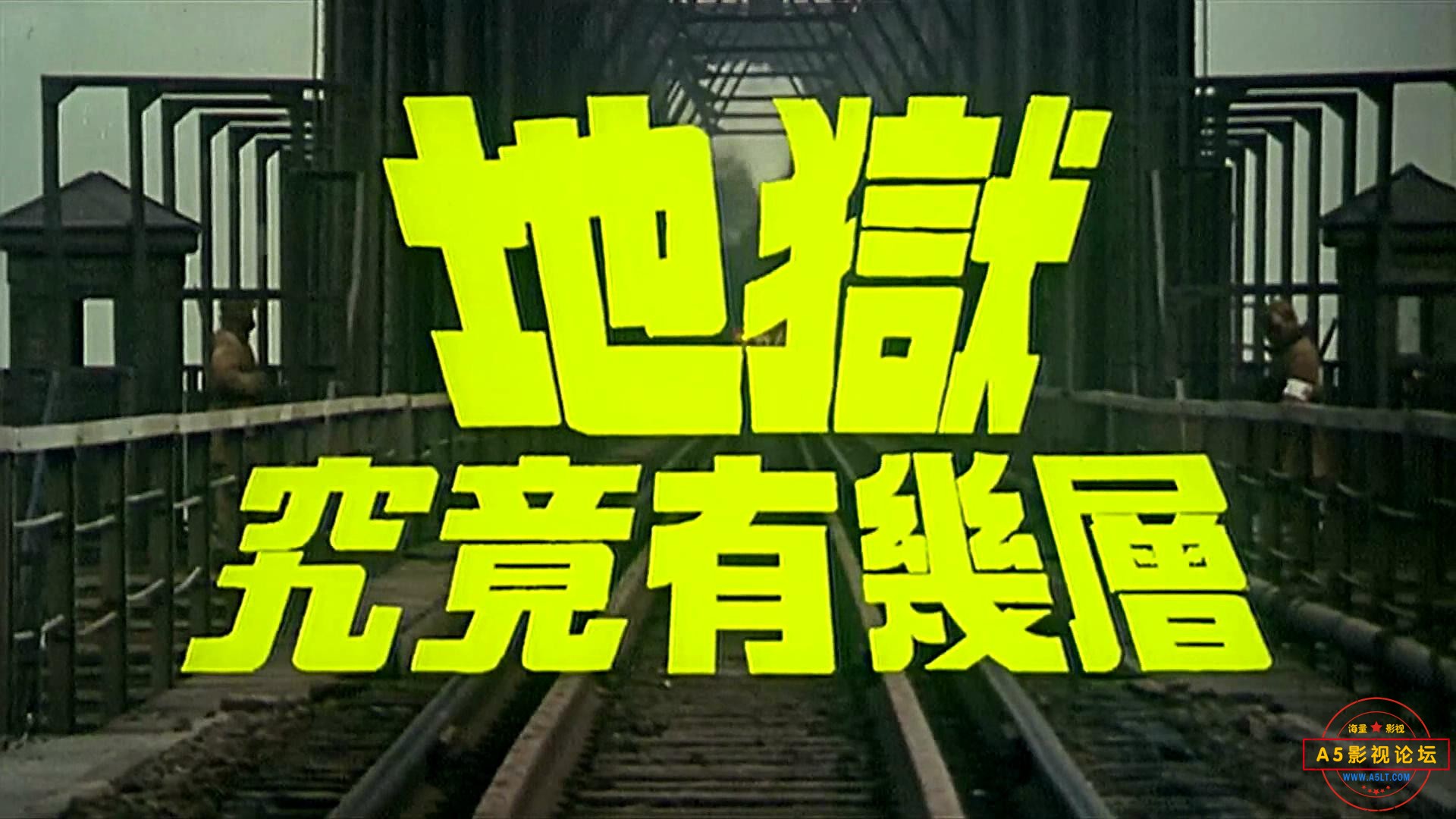 地狱究竟有几层（广西.1994）.mp4_20240331_155418849.jpg