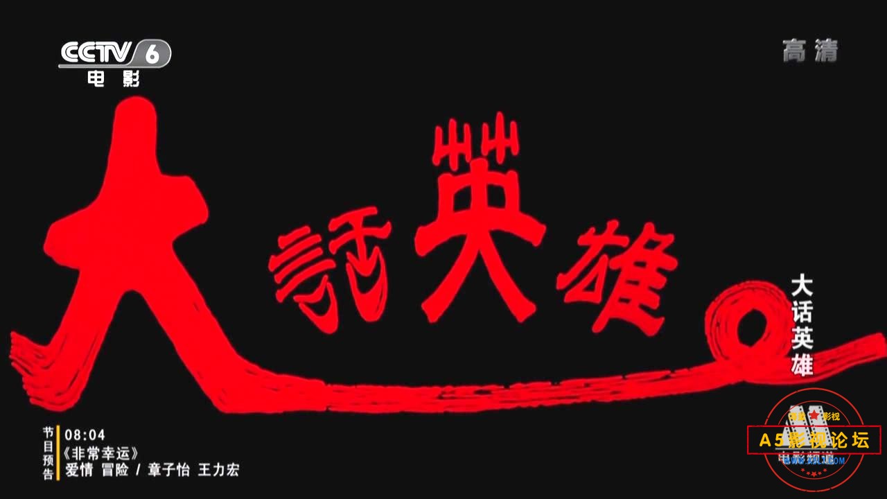 大话英雄（广西.1994）.mp4_20240401_133507823.jpg