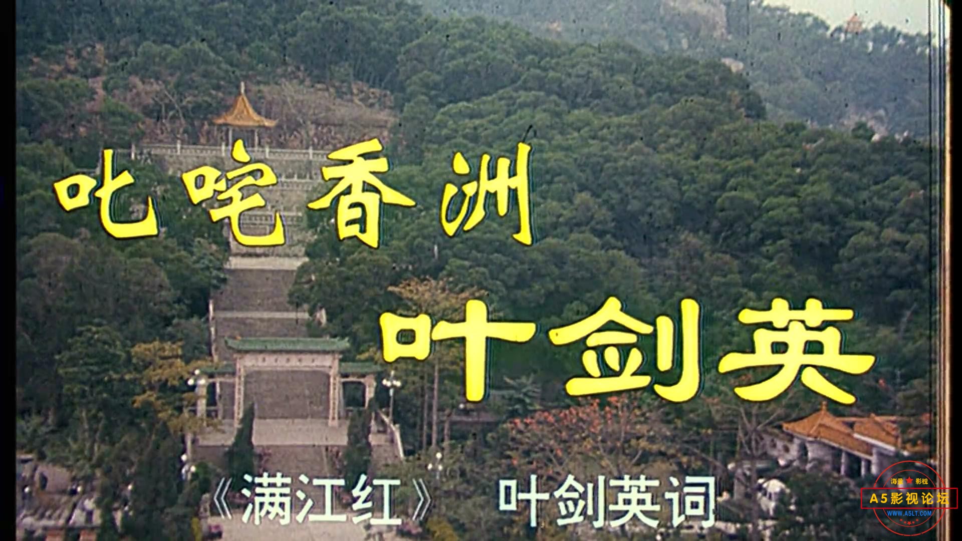 叱咤香洲叶剑英（广西.1994）.mp4_20240401_134721006.jpg