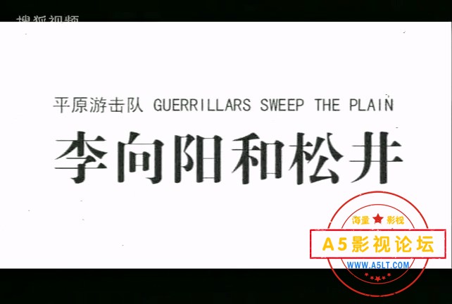 电影传奇-平原游击队：李向阳和松井.mp4_20240401_190131.048.jpg