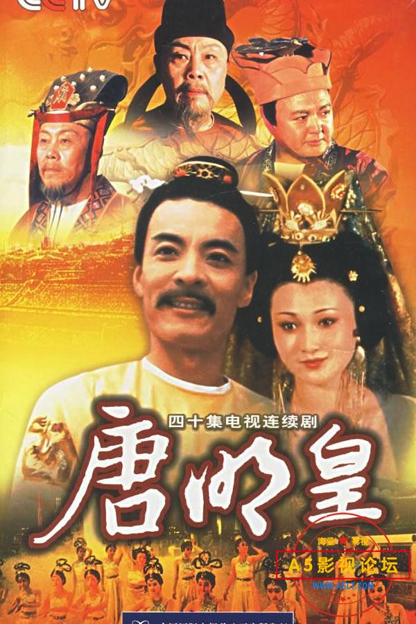 唐明皇海报.jpg