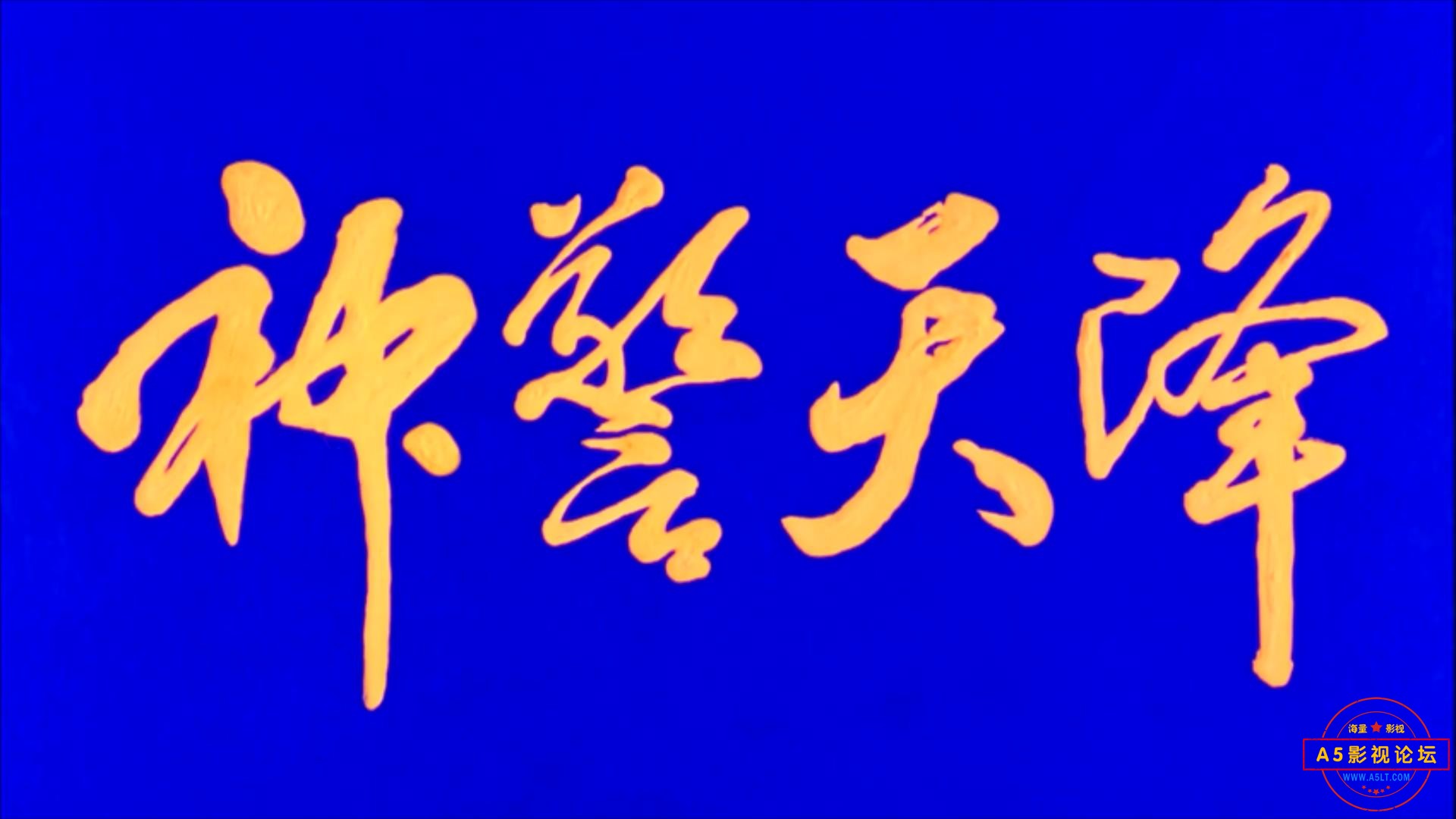 神警天降 1998.mp4_20240407_125222669.jpg