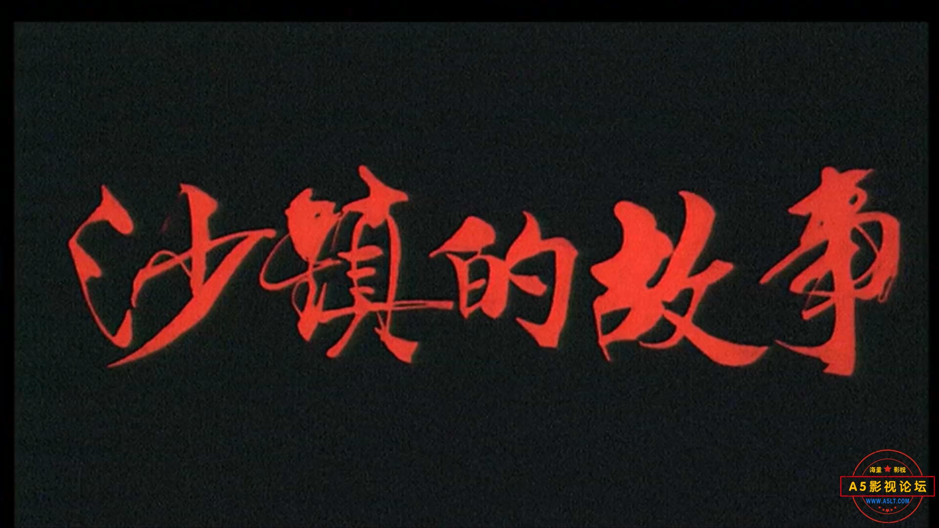 沙镇的故事 1996.mp4_20240407_131844043.jpg