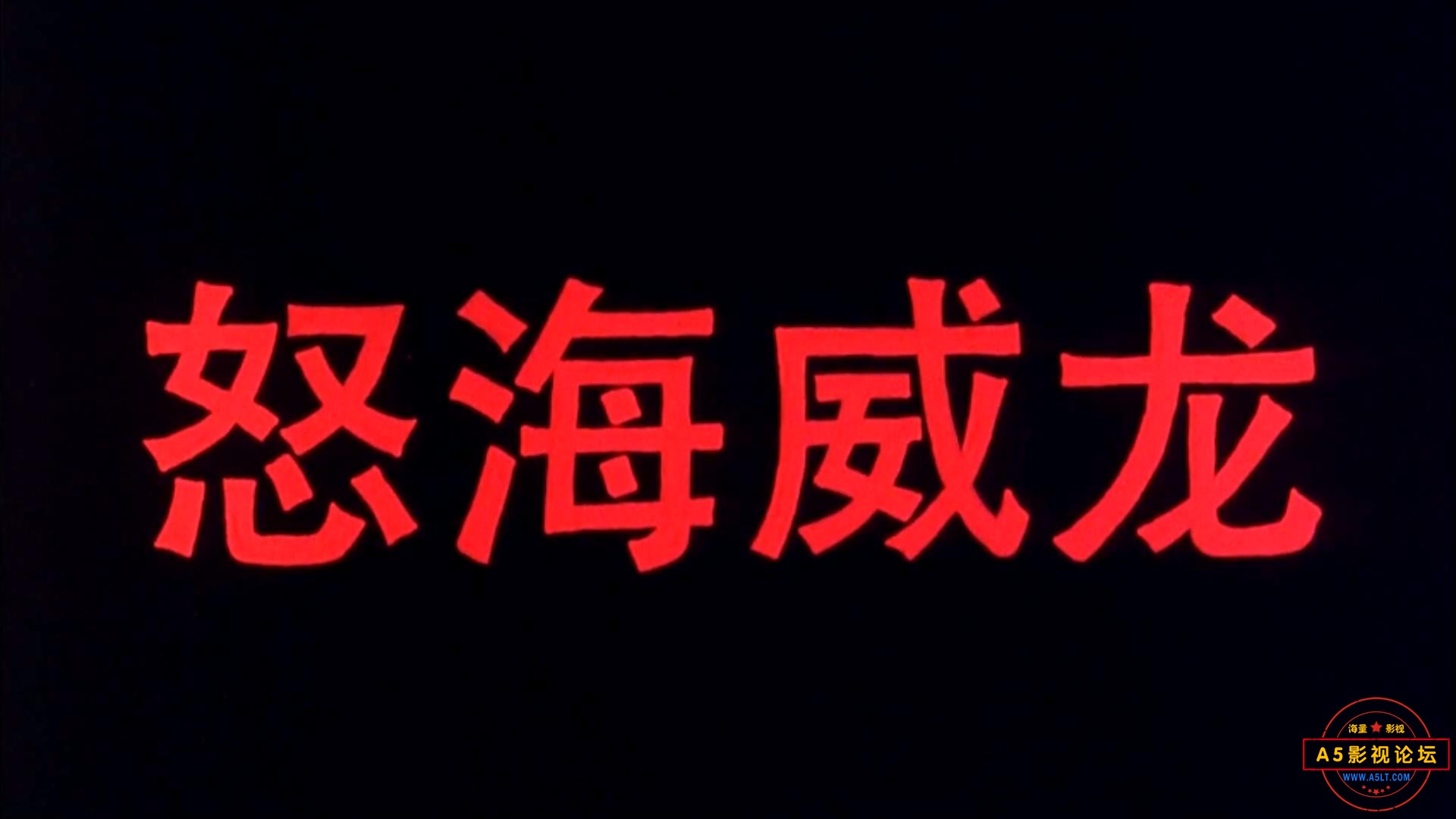 怒海威龙 1995.mp4_20240409_205012678.jpg
