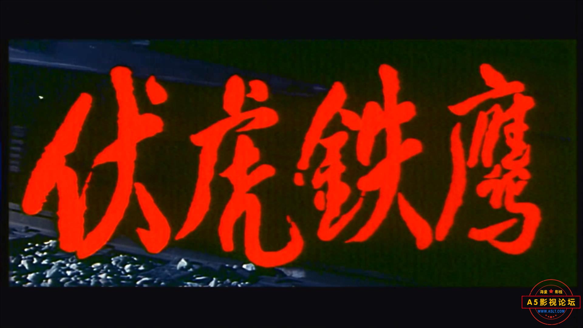 伏虎铁鹰 1993.mp4_20240413_134346675.jpg