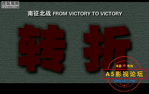 电影传奇：南征北战-转择.mkv_20240413_192950.379.jpg