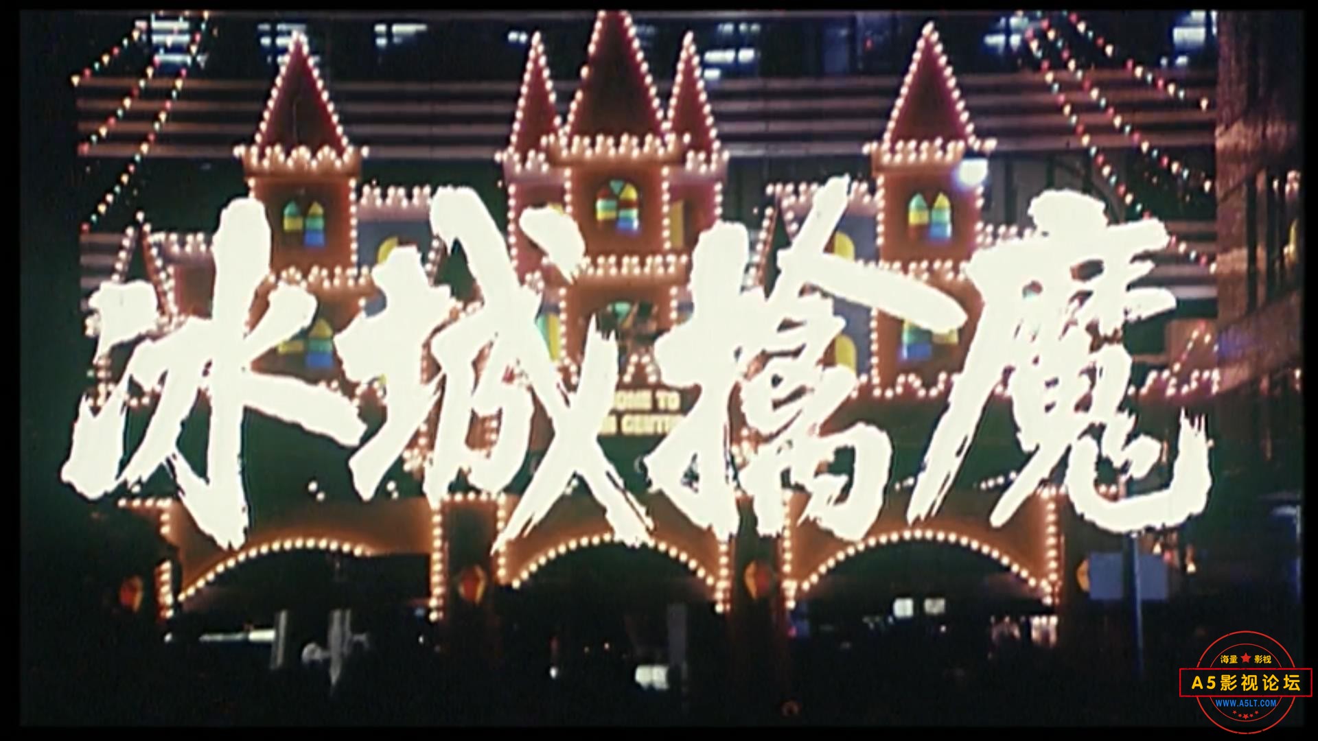 冰城擒魔 1994.mp4_20240419_090337412.jpg