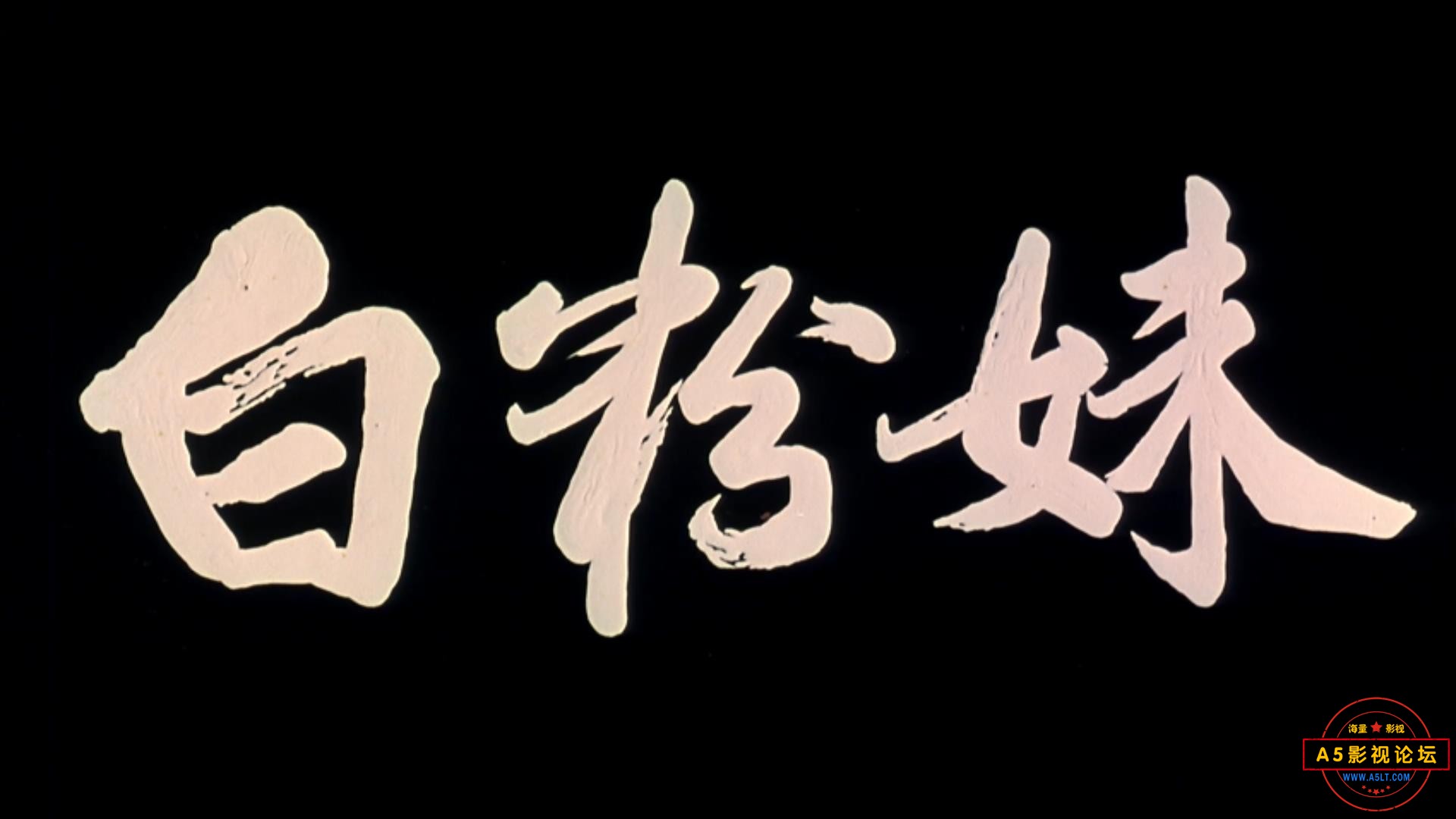 白粉妹 1995.mp4_20240419_090932899.jpg