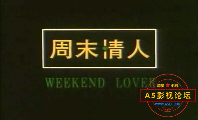 周末情人（福建.1995）.mp4_20240422_185552853.jpg