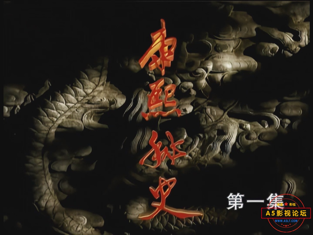康熙秘史--3001.png