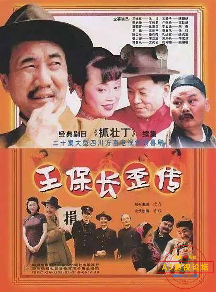 1.王保长歪传.jpg