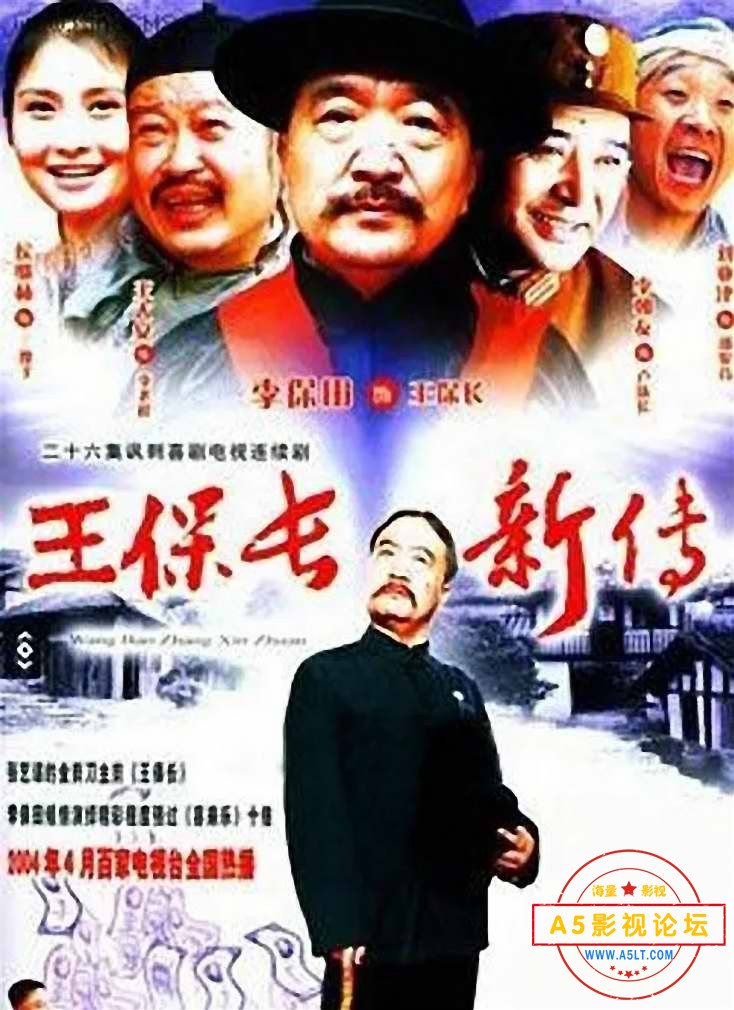 4.王保长新传.jpg