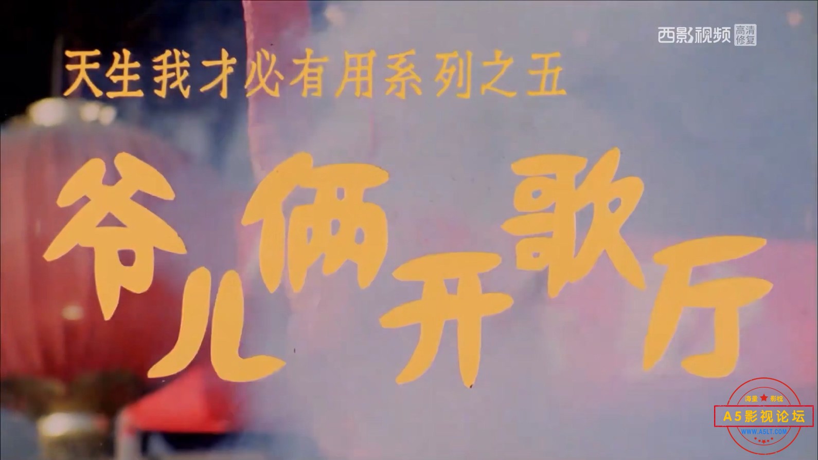 爷俩开歌厅.mkv_20240519_130802.724.jpg