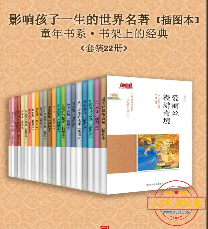 影响孩子一生的世界名著