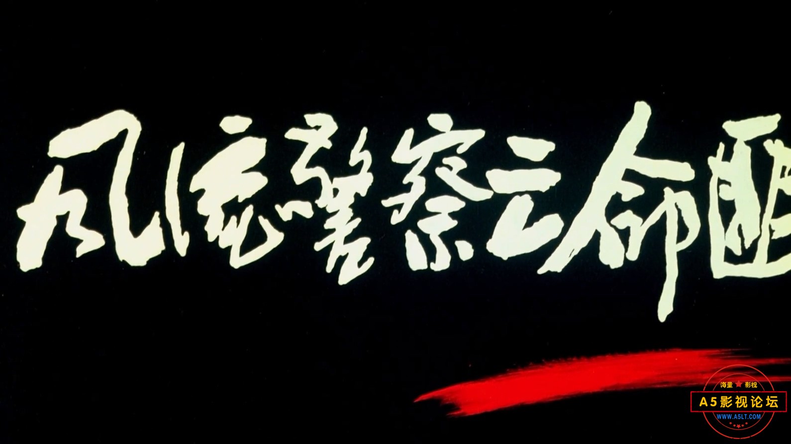 风流警察亡命匪.mp4_20240527_132740.365.jpg