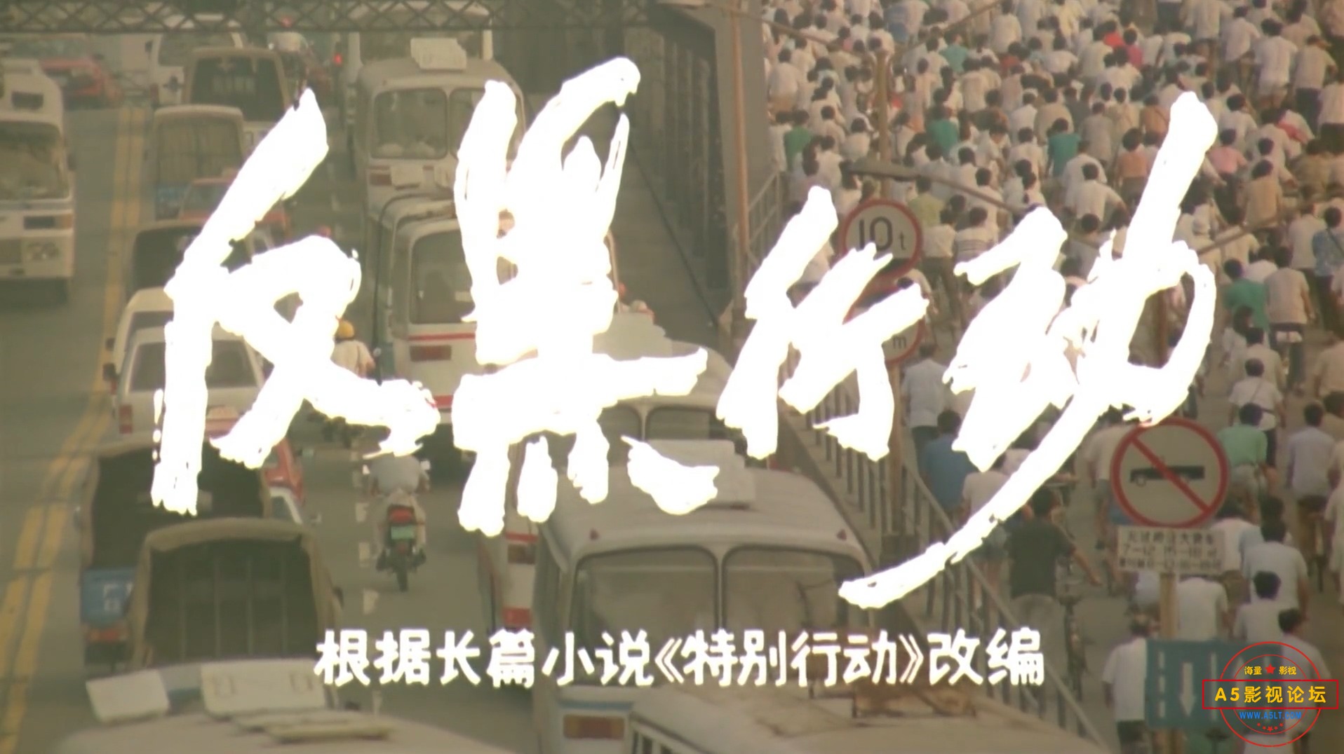 反黑行动.mp4_20240527_133611.996.jpg