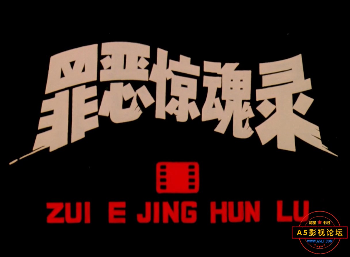 罪恶惊魂录.mp4_20240528_115102.535.jpg
