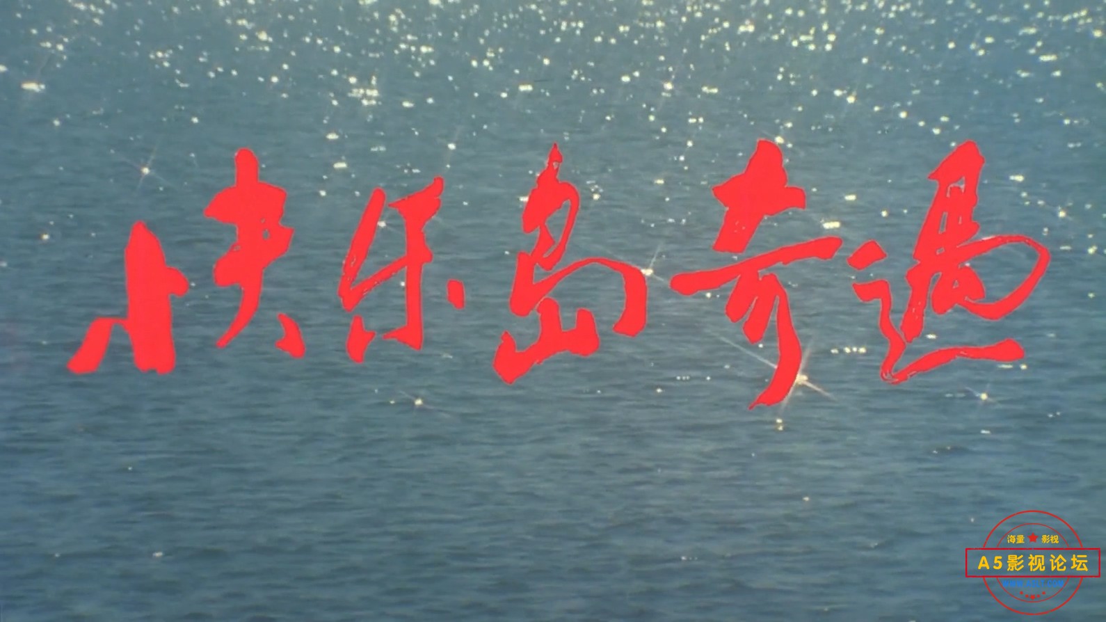 快乐岛奇遇.mp4_20240528_114733.296.jpg