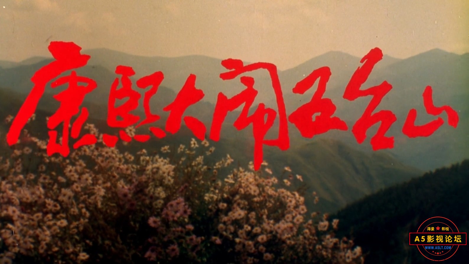康熙大闹五台山.mp4_20240529_104015.850.jpg