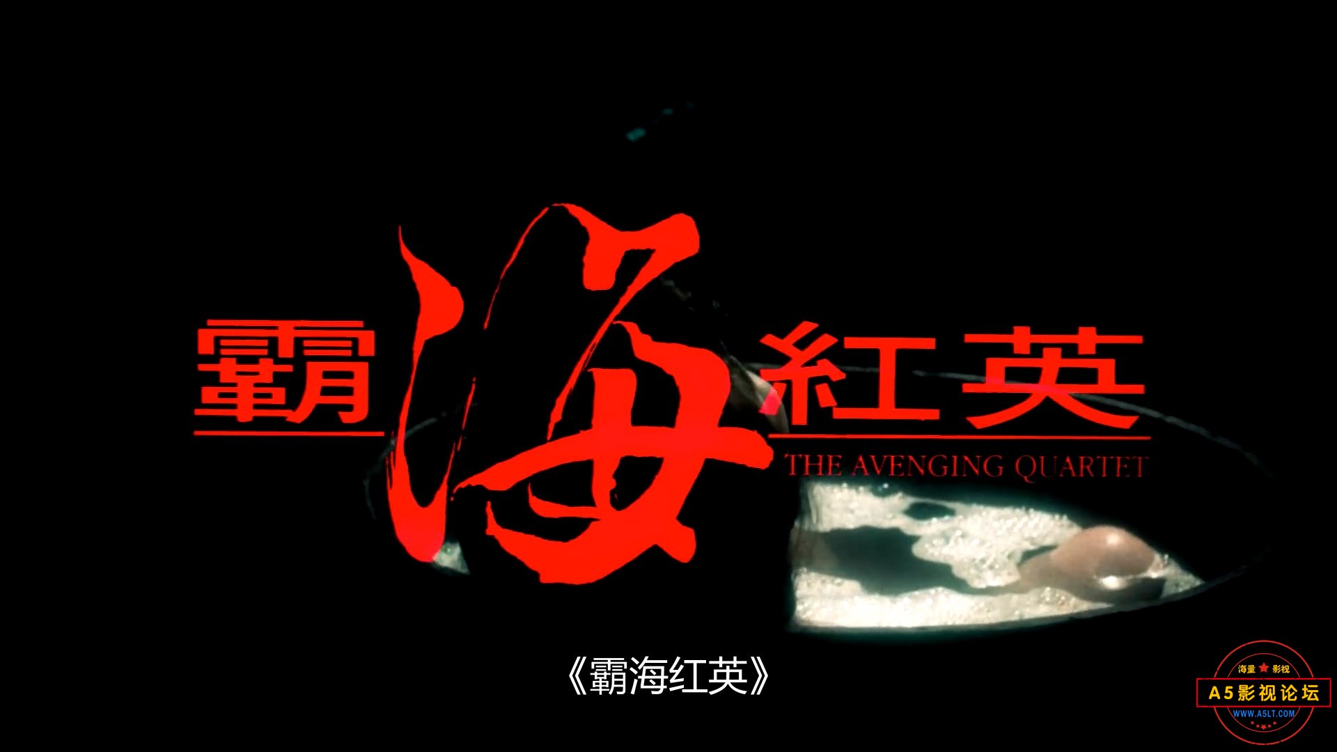 霸海红英(国粤英)1080P.mkv_snapshot_00.01.08.530.jpg