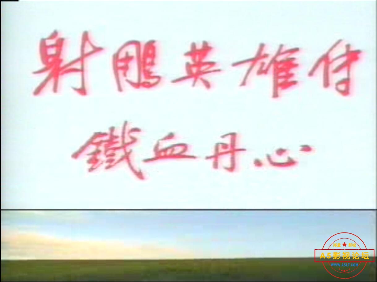83版射雕英雄传1.jpg