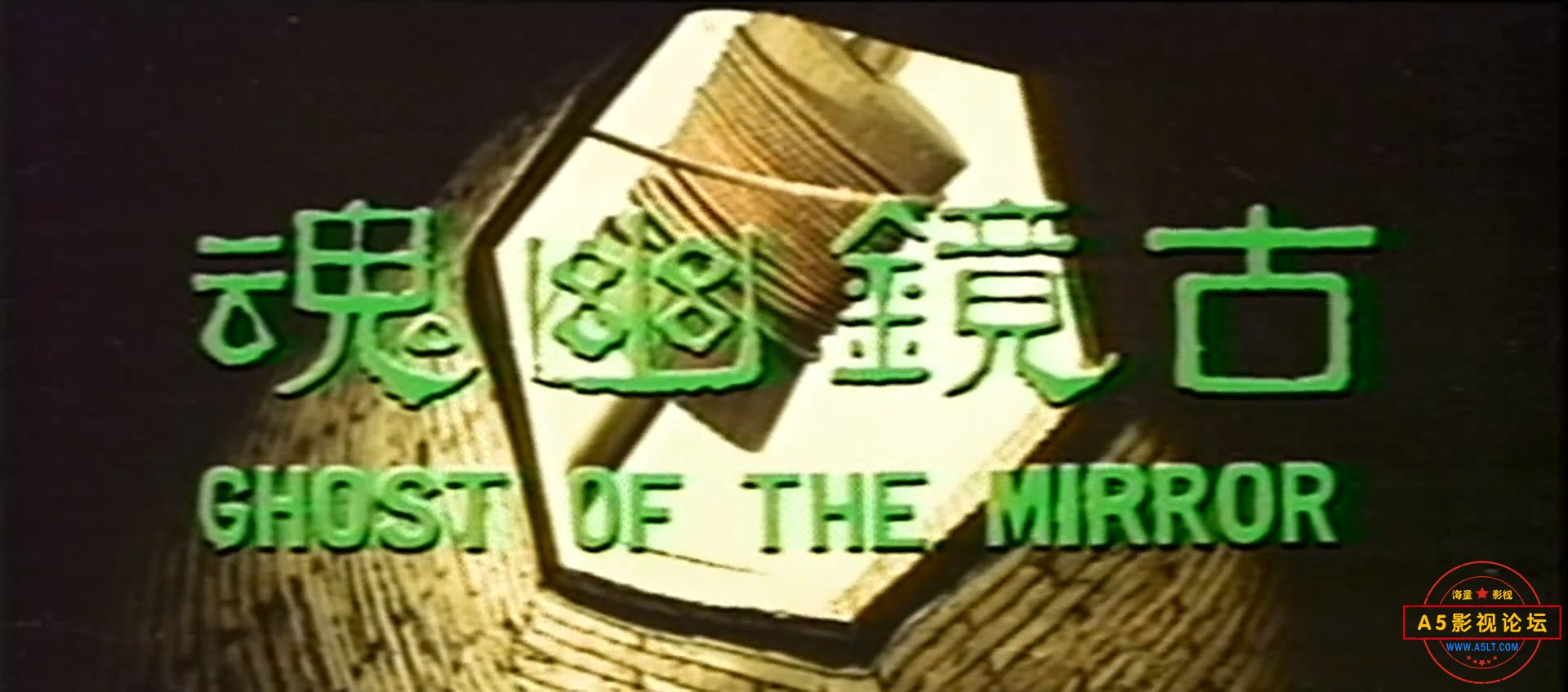 古镜幽魂 .mkv_snapshot_00.01.56.487.jpg