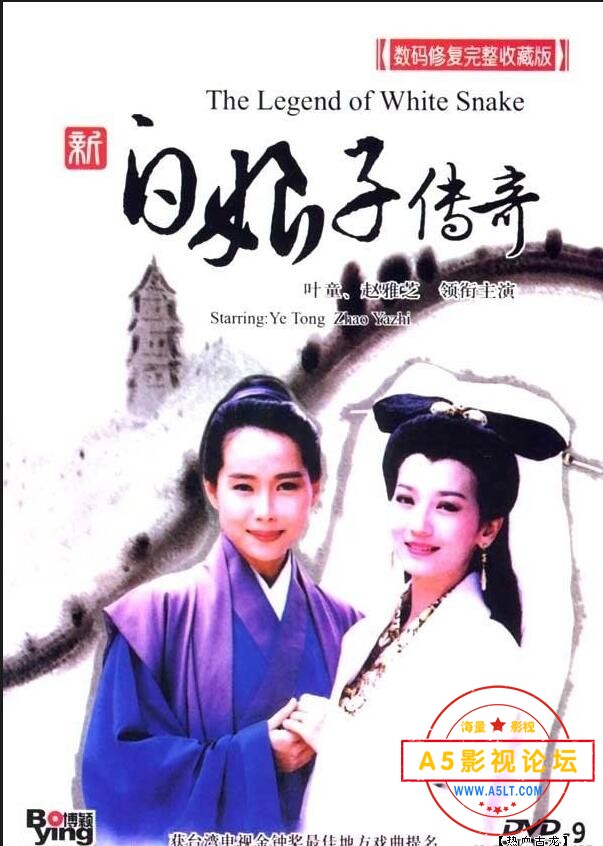 新白娘子传奇封面.jpg