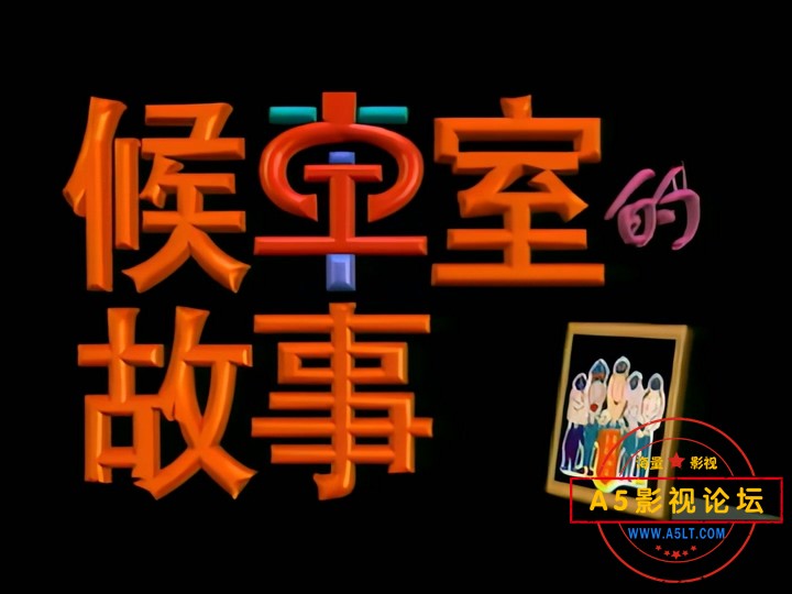 候车室的故事