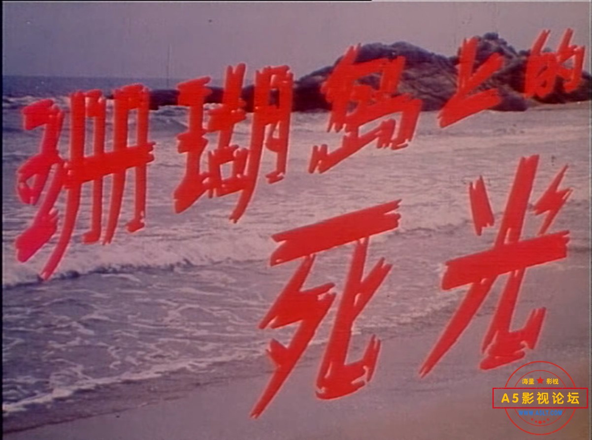 Death.Ray.on.Coral.Island.1980.2160p.WEB-DL.H265.AAC-DreamHD.mkv_20240708_191609.354.jpg
