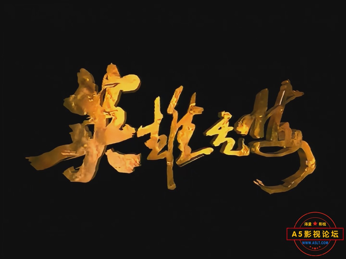英雄无悔--3001.png