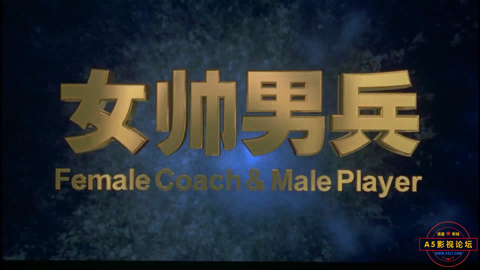 女帅男兵Female.Coach.&.Male.Player.2000.1080p.WEB-DL.H264.AAC-BATWEB.mp4_20240.jpg