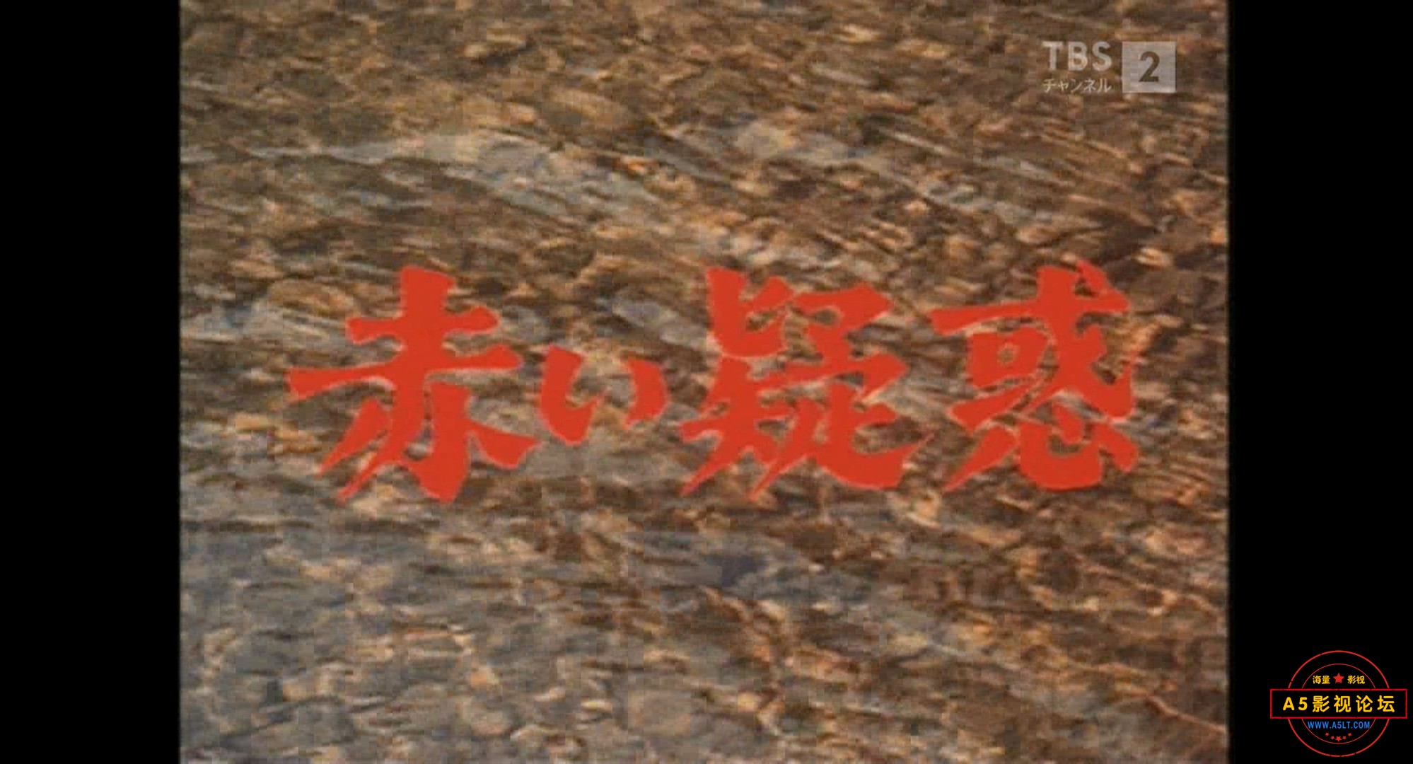 赤い疑惑 #9.mkv_20240428_190141.828.jpg