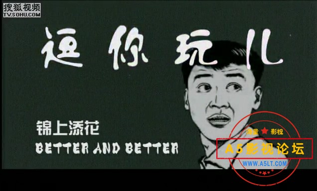 电影传奇：锦上添花-逗你玩儿.mkv_20240910_091228.537.jpg