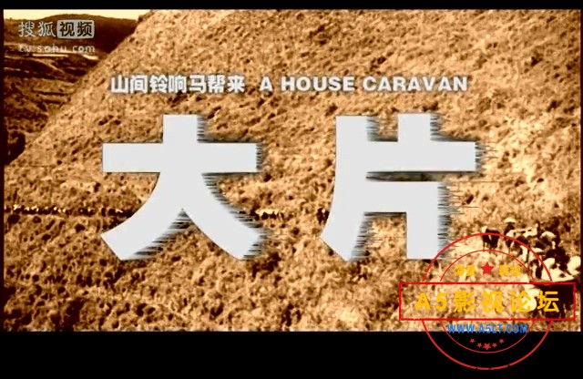 电影传奇：山间铃响马帮来-大片.mkv_20240910_114023.981.jpg
