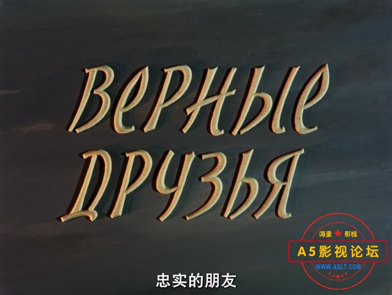Vernye.druz'ya.1954.忠实的朋友.中文字幕.HR-HDTV.AC3.764X576.x264.mkv_202409.jpg