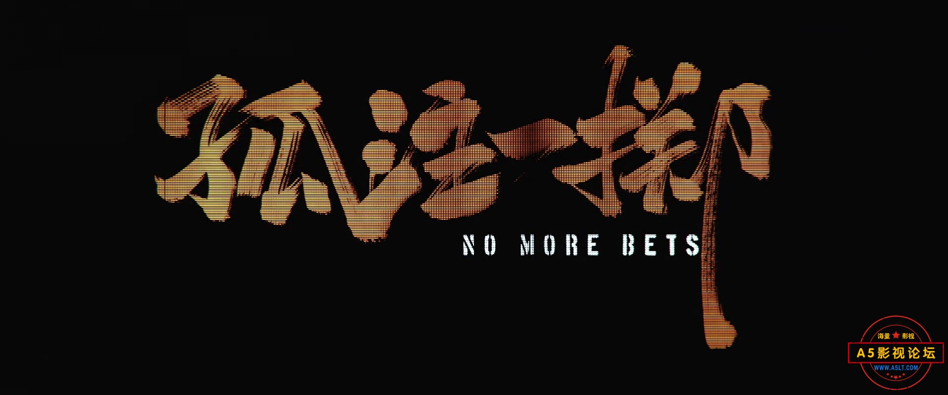 孤注一掷_x264.mp4_20240916_215623.392.jpg