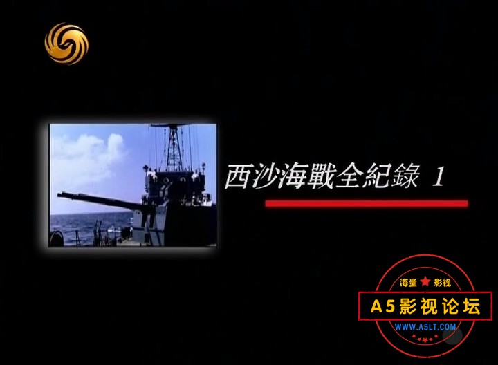 [凤凰大视野20130513]西沙海战全纪录（一）.mkv_20240917_112432.573.jpg