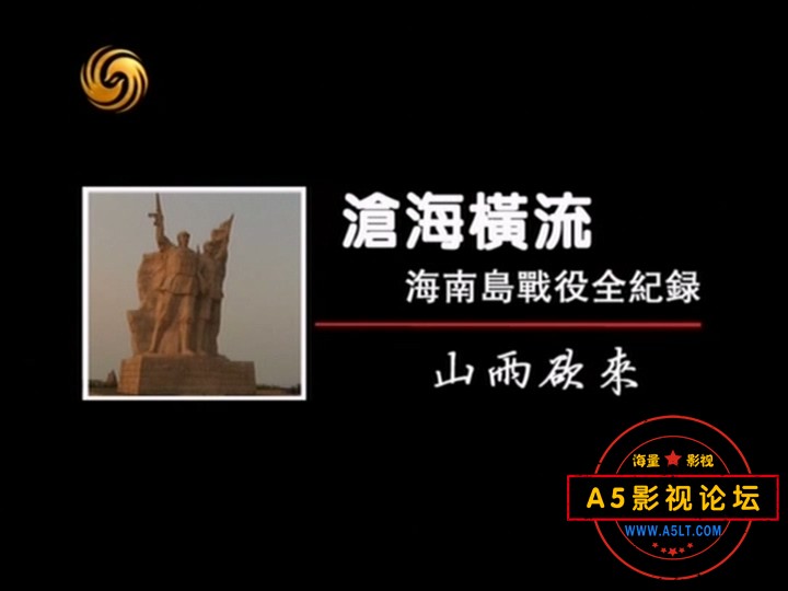 [凤凰大视野20100426]沧海横流：海南岛战役全纪录（1）[3e].rmvb_20240917_121734.823.jpg