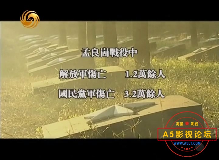 [凤凰大视野20120521]巅峰对决——血战孟良崮（一）.mkv_20240917_181453.949.jpg