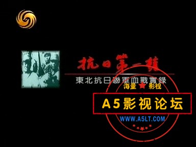 [凤凰大视野20050725]抗战第一枪-东北抗联血战实录(1).rmvb_20240917_201734.528.jpg