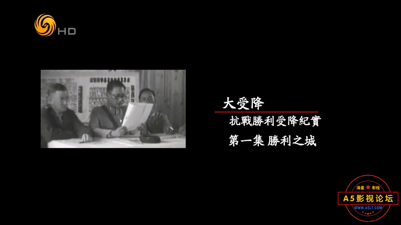 20150810凤凰大视野 大受降：抗战胜利受降纪实（一）.rmvb_20240918_210004.894.jpg
