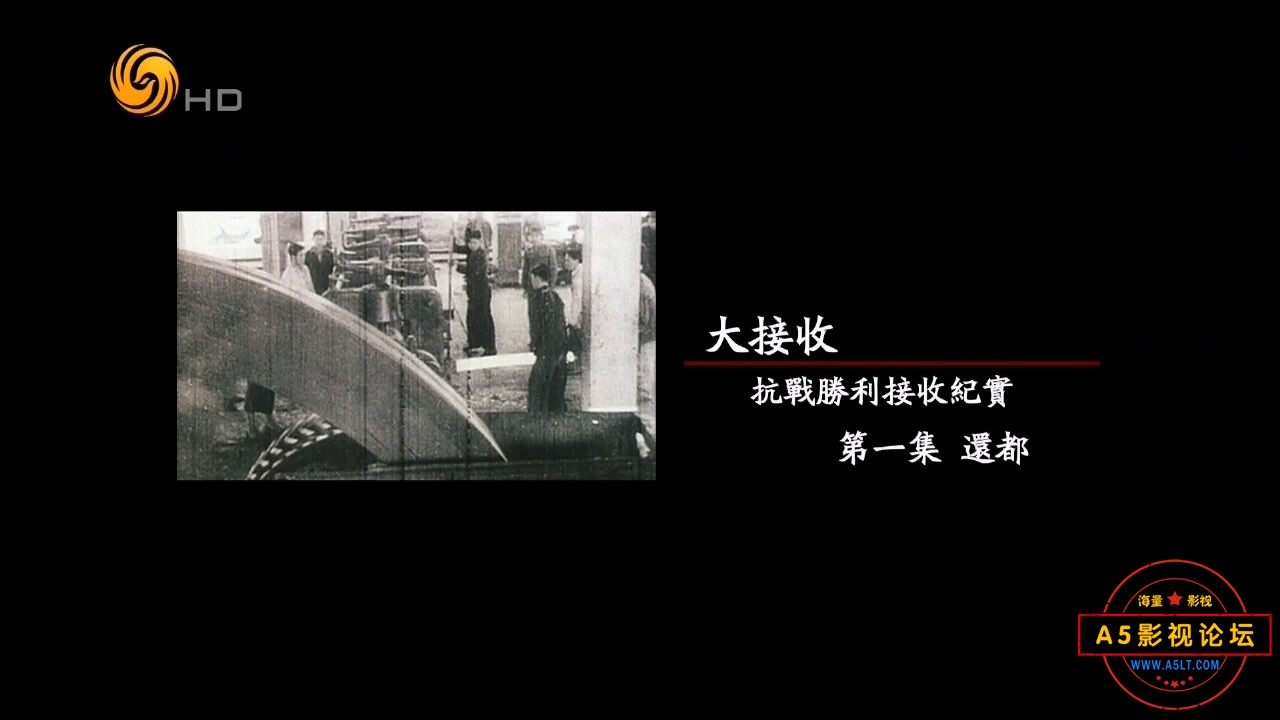 20150817凤凰大视野 大接收：抗战胜利接收纪实（一）.rmvb_20240918_211648.630.jpg