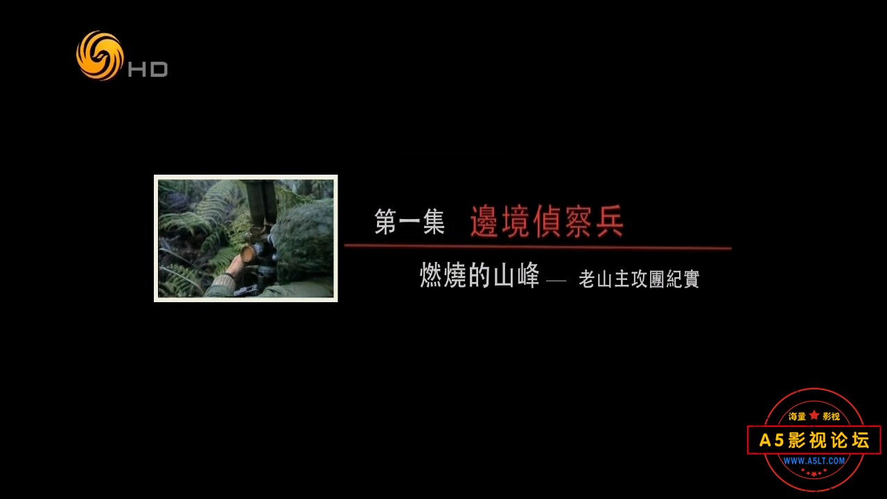 20150615凤凰大视野 燃烧的山峰：老山主攻团纪实（一）.rmvb_20240919_111428.010.jpg
