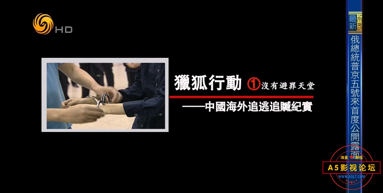 凤凰大视野20150316-猎狐行动——中国海外追逃追赃纪实（一）没有避罪天堂.mkv_202409.jpg