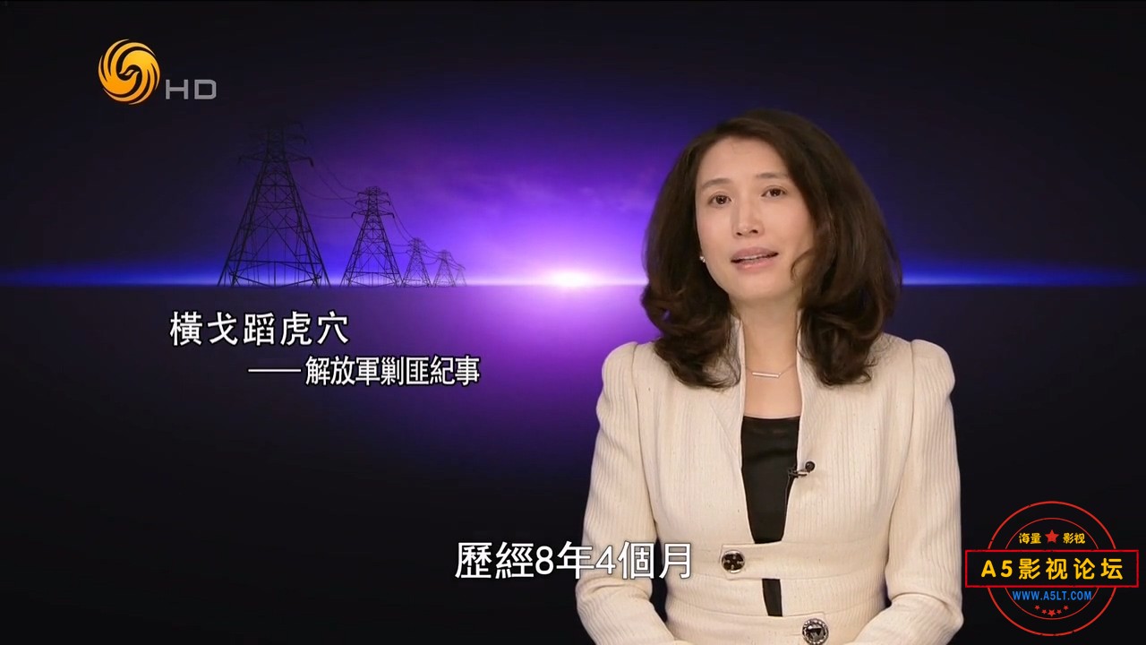 凤凰大视野20141226-横戈到虎穴：解放军剿匪纪事（五）.mkv_20240920_102916.619.jpg