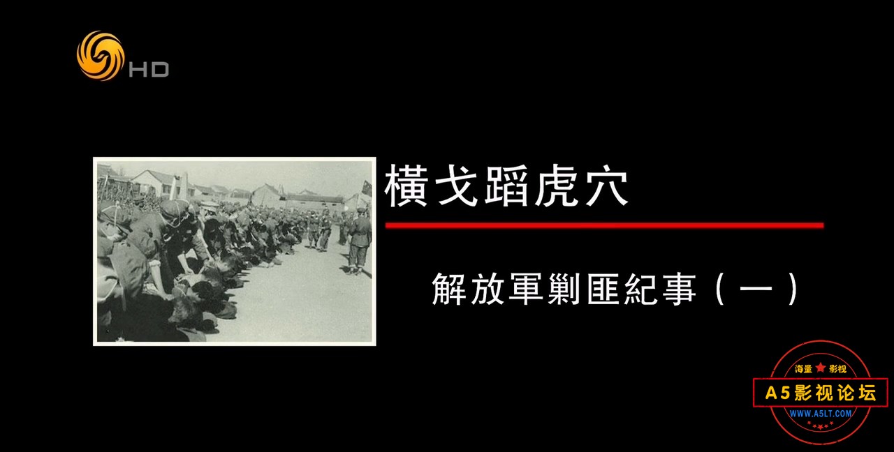 凤凰大视野20141222-横戈到虎穴：解放军剿匪纪事（一）.mkv_20240920_101815.330.jpg