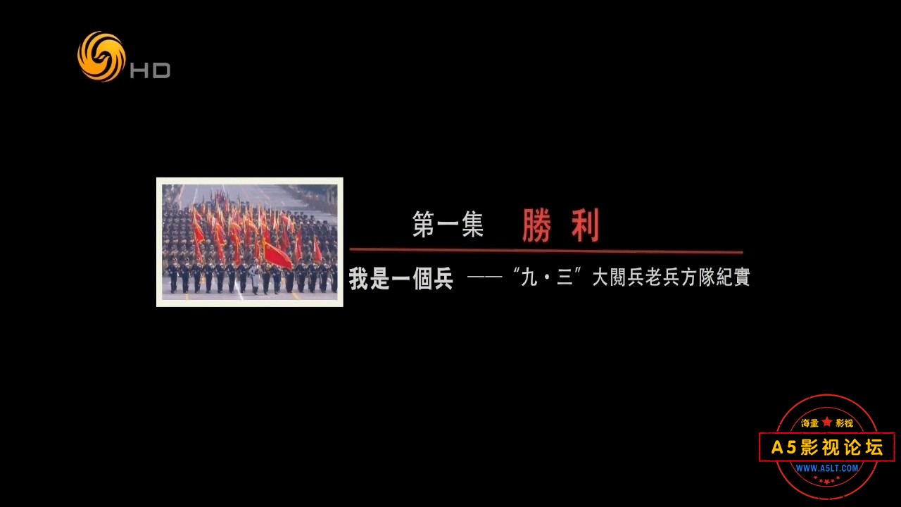 20150907凤凰大视野 我是一个兵：“九.三”大阅兵老兵方队纪实（一）.rmvb_20240920_1.jpg