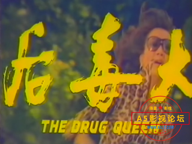 大毒后1976[00_00_18][20241114-233630].png