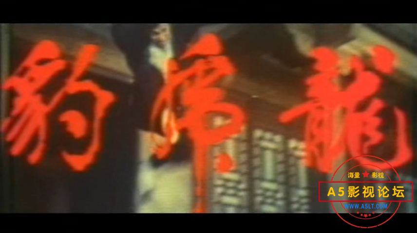 龙虎豹1972[00_07_27][20241123-080312].png